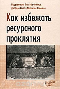 Как избежать ресурсного проклятия