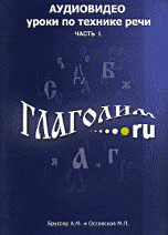 Глаголим.ру. Аудиовидео уроки по технике речи. Часть 1 (+ CD-ROM)