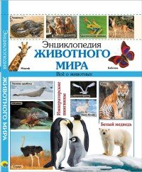 Энциклопедия животного мира. Все о животных