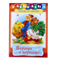 Вершки и корешки. Раскраска