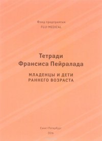 Тетради Франсиса Пейралада. Младенцы и дети раннего возраста