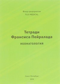 Тетради Франсиса Пейралада. Неонатология