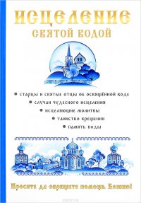 Исцеление святой водой