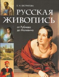 Русская живопись. От Рублева до Малевича