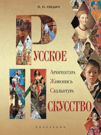 Русское искусство. Архитектура, живопись, скульптура