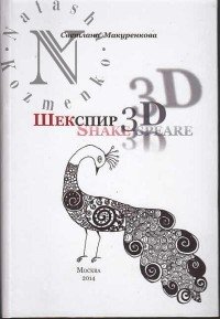 Шекспир. 3D. Shake-spear. Сборник статей