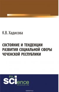 Состояние и тенденции развития социальной сферы Чеченской республики