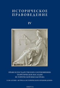 Историческое правоведение. Выпуск 4. Право и государство в их соотношении. Теоретическое наследие исторической школы права