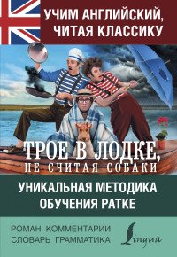 Учим английский с Трое в лодке, не считая собаки