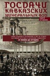 Госдачи Кавказских Минеральных Вод. Тайны создания и пребывания в них на отдыхе партийной верхушки и исполкома Коминтерна от Ленина до Хрущева