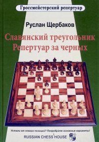 Руслан Щербаков - «Славянский треугольник. Репертуар за черных»