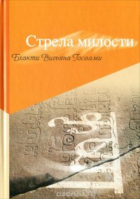 Бхакти Вигьяна Госвами - «Стрела милости»