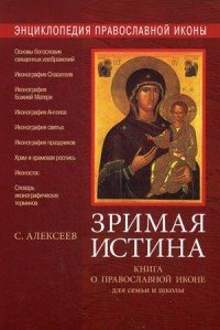 Сергей Алексеев - «Энциклопедия православной иконы. Зримая Истина»