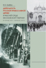 М. Е. Грабко - «Деятельность Русской Православной Церкви в рабочей среде Московской губернии в конце XIX - начале XX века»