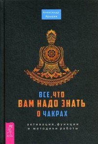 Все, что вам надо знать о чакрах. Активация, функции и методики работы