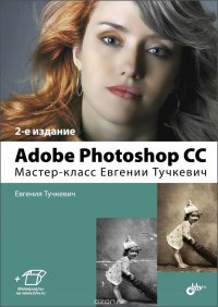 Adobe Photoshop CC. Мастер-класс Евгении Тучкевич