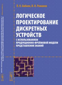 Логическое проектирование дискретных устройств с использованием продукционно-фреймовой модели представления знаний