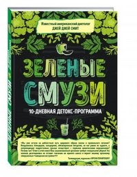 Зеленые смузи. 10-дневная детокс-программа