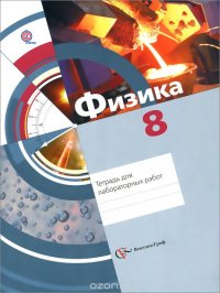 Физика. 8 класс. Тетрадь для лабораторных работ