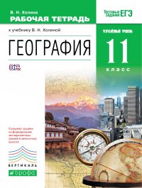 География. 11кл. Рабочая тетрадь. Углубл. уровень.ВЕРТИКАЛЬ ФГОС