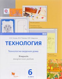 Технология. Технологии ведения дома. 6 класс. Тетрадь творческих работ