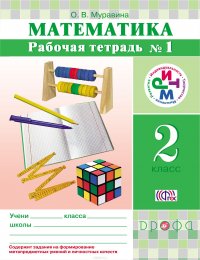 Математика. 2 кл. Рабочая тетрадь. №1 РИТМ