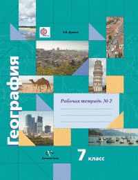 География. 7 кл. Рабочая тетрадь №2. Изд.2