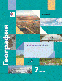 География. 7 кл. Рабочая тетрадь №1. Изд.2