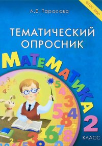 Математика. 2 класс. Тематический опросник