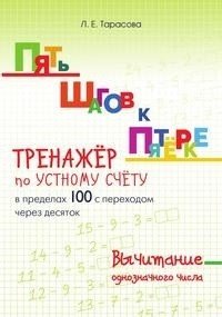 Л. Е. Тарасова - «Пять шагов к пятерке. Тренажер по устному счету в пределах 100 с переходом через десяток»