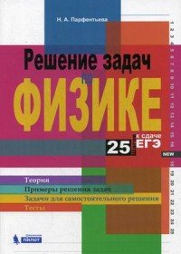 Решение задач по физике. 25 шагов к сдаче ЕГЭ. Учебное пособие