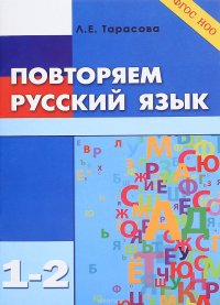 Л. Е. Тарасова - «Повторяю русский язык. 1-2 класс»