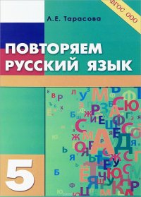 Повторяем русский язык. 5 класс