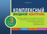 Комплексный входной контроль в 3 класс. Русский язык. Математика. Чтение. Окружающий мир