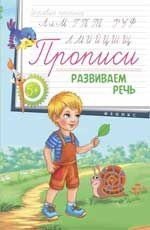 Развиваем речь. Прописи