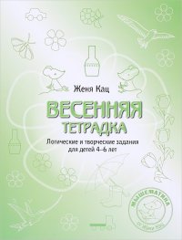 Весенняя тетрадка. Логические задания для детей 4-6 лет