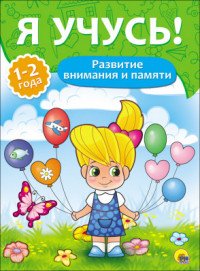 Я учусь! Развитие внимания. Для детей от 1 года до 2 лет