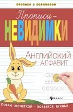 Прописи-невидимки. Английский алфавит