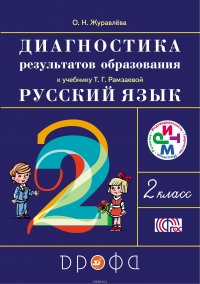 Русский язык. 2 класс. Диагностика результатов обучения. РИТМ