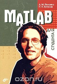 MATLAB для студента