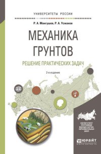 Механика грунтов. Решение практических задач. Учебное пособие