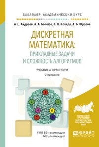 Дискретная математика: прикладные задачи и сложность алгоритмов. Учебник и практикум для академического бакалавриата