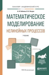 Математическое моделирование нелинейных процессов. Учебник