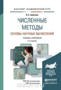 Численные методы. Основы научных вычислений. Учебник и практикум для академического бакалавриата