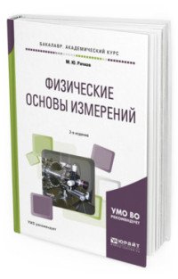 Физические основы измерений. Учебное пособие для академического бакалавриата