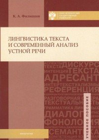 Лингвистика текста и современный анализ устной речи