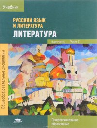 Русский язык и литература. Литература. Учебник. В 2 частях. Часть 2