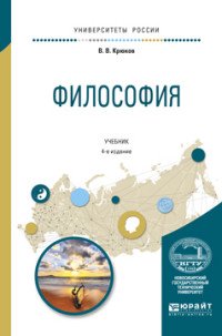 Философия. Учебник