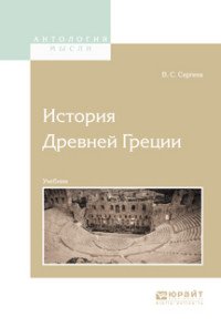 История Древней Греции. Учебник