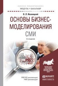 Основы бизнес-моделирования сми. Учебное пособие для академического бакалавриата